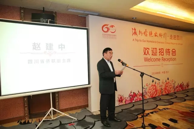 四川省侨联副主席赵建中致欢迎词.webp.jpg