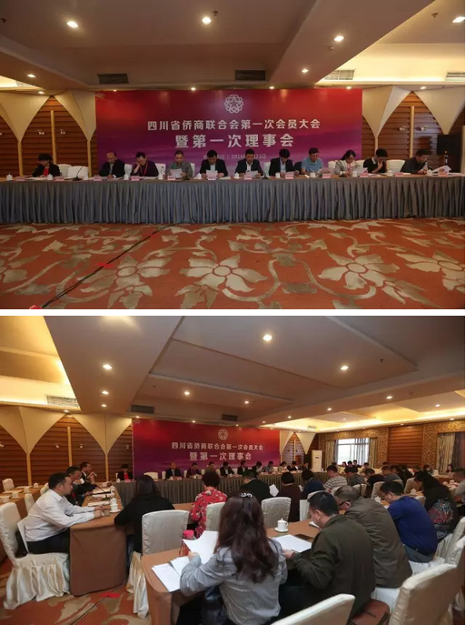 四川省侨商联合会第一次会员大会.png