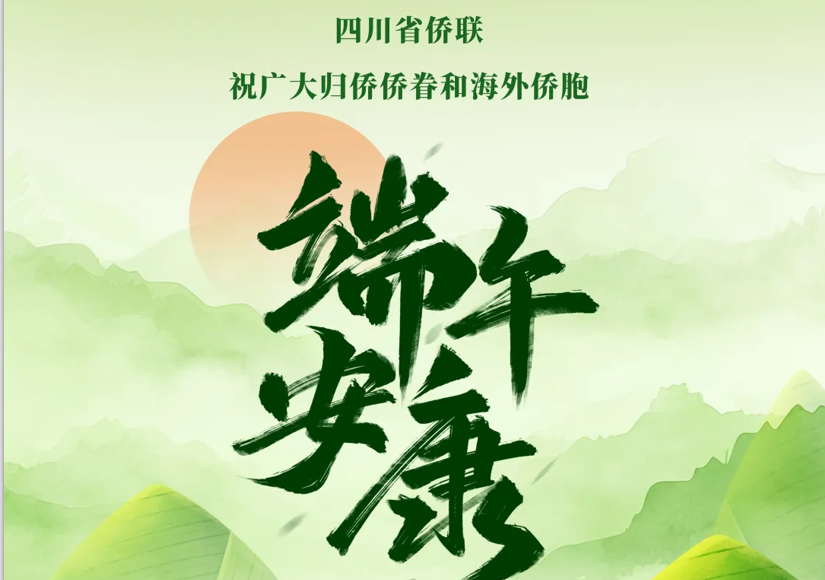 
          四川省侨联祝广大归侨侨眷和海外侨胞端午安康